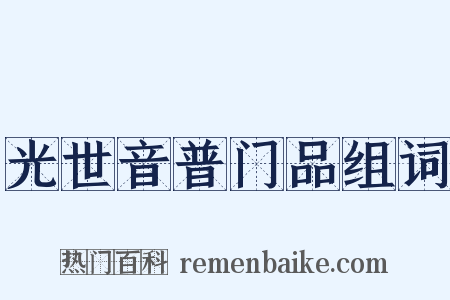 光世音普门品组词是什么意思的图片